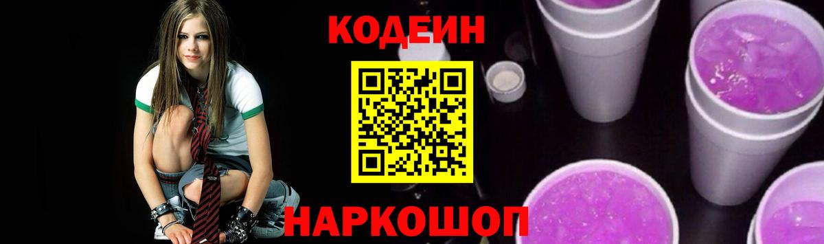 Кодеин напиток Lean (лин)  Вход с VPN  Шелехов 