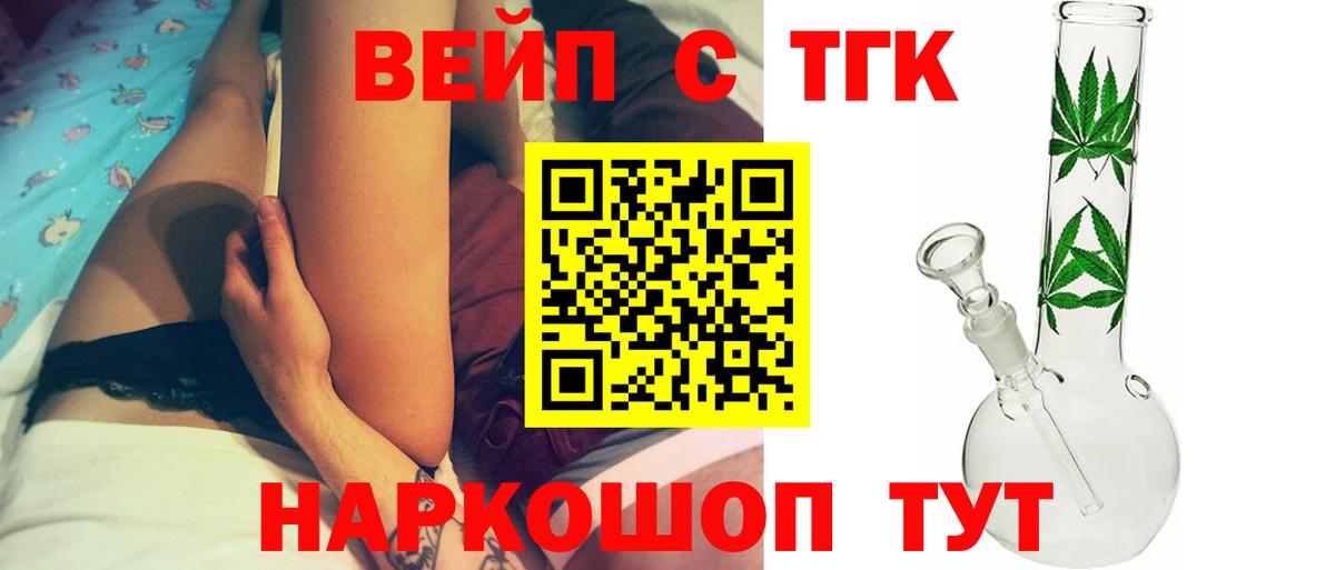 ТГК вейп с тгк  Вход с VPN  Шелехов 